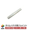 ダイムハウス用部品中ジョイント