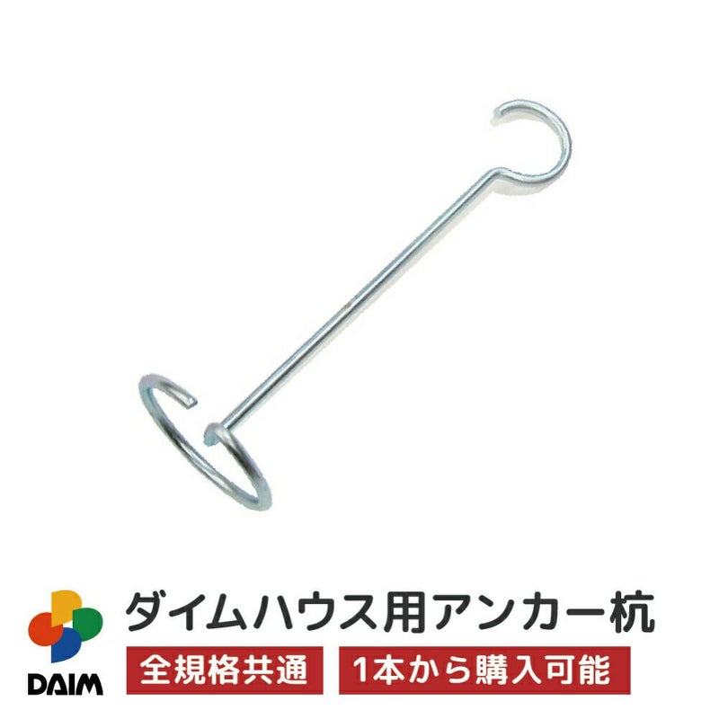 ダイムハウス用部品アンカー杭