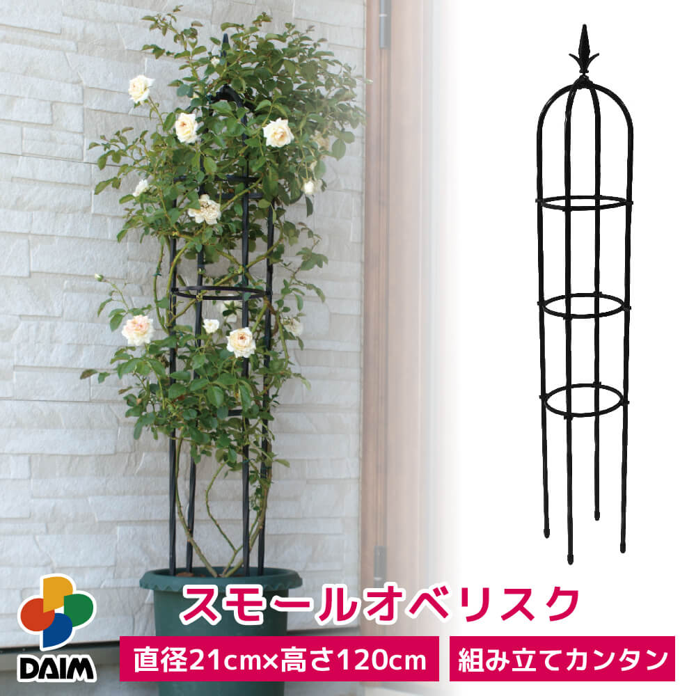 daim スモールオベリスク 直径21cm×高さ120cm【園芸 支柱 竹 ガーデニング 家庭菜園 かぼちゃ 用品】