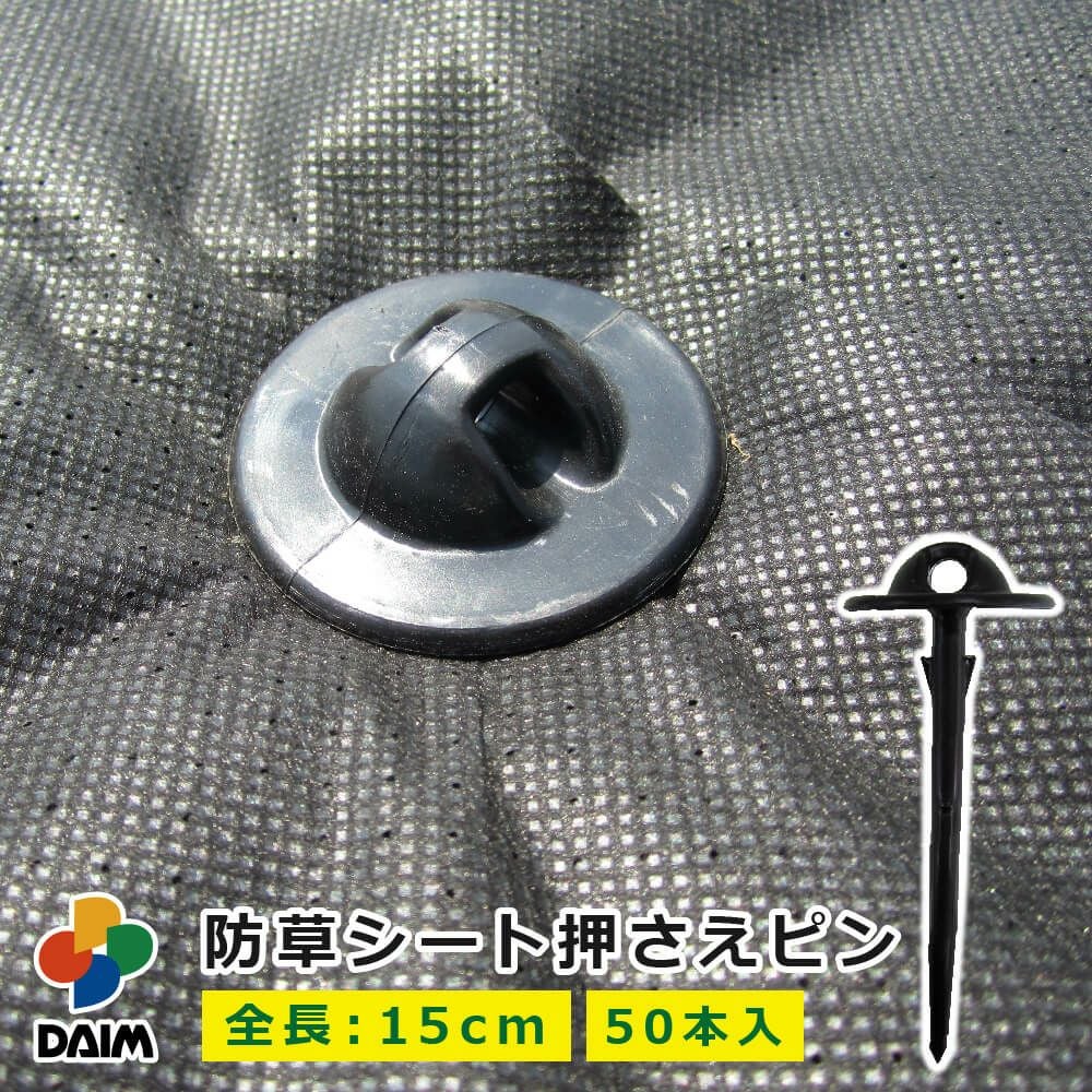 第一ビニール 防草シートおさえピン 15cm 50本入りの販売ページです