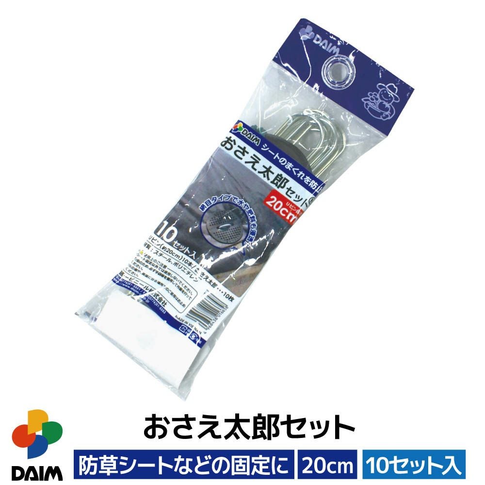 第一ビニール おさえ太郎セットN 20cm 10セット入りの販売ページです