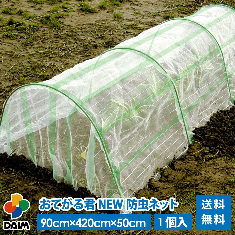 第一ビニール おてがる君 防虫ネット 90cm×420cm×50cm 1セット入りの