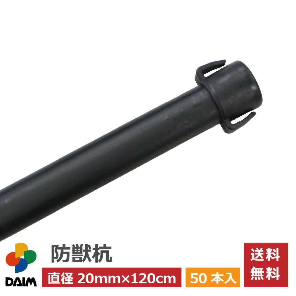 【未使用品】ダイム 防獣杭　太20mm 長120cm 50本　支柱　ネット貼 第一ビニール 防獣杭 直径20mm×120cm 50本入りの販売ページです