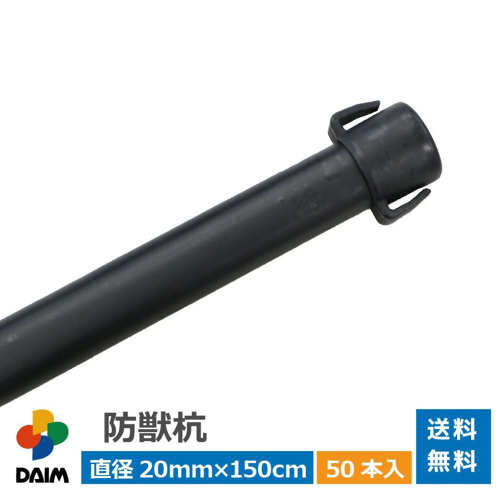 第一ビニール 防獣杭 直径20mm×150cm 50本入りの販売ページです