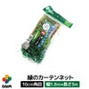緑のカーテンネット０．８ｍ×３ｍ