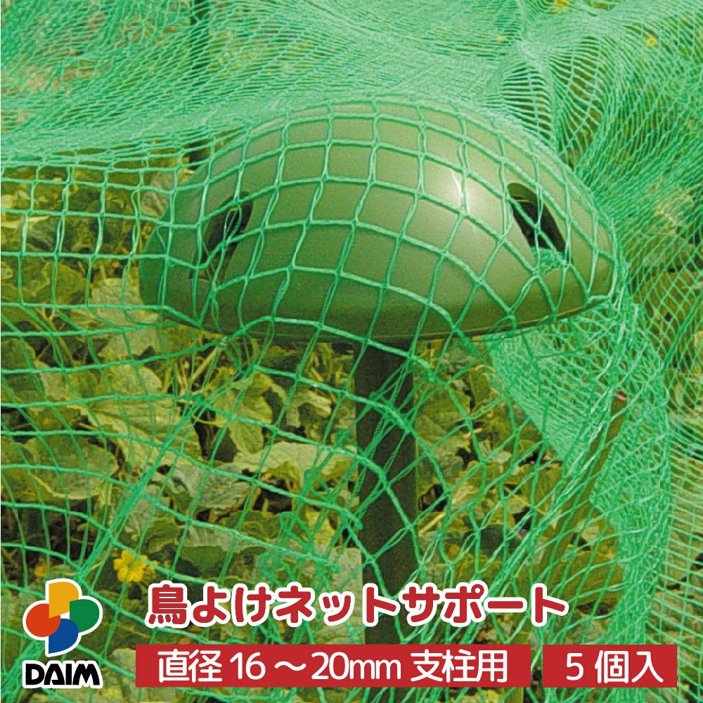 第一ビニール 鳥よけネットサポート 5個入り 支柱用アタッチメント付の