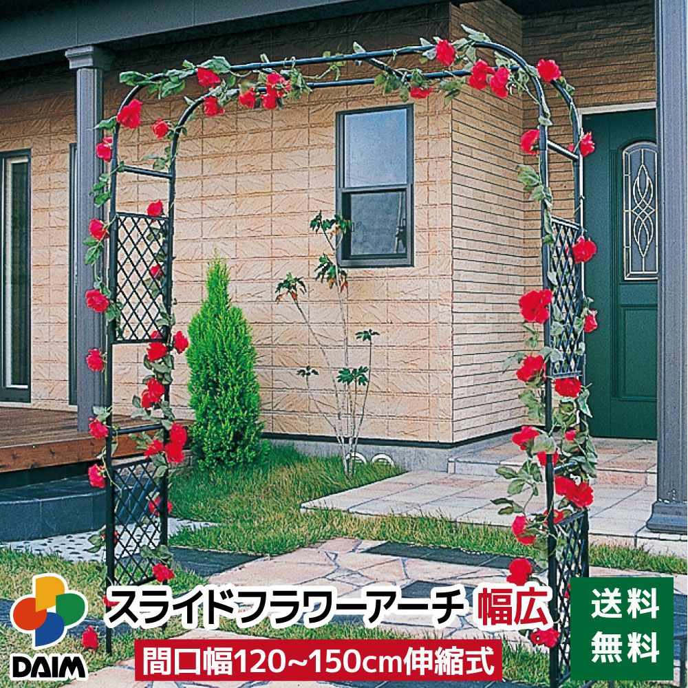 第一ビニール スライドフラワーアーチ 幅広 120cm～150cm×210cm×35cmの