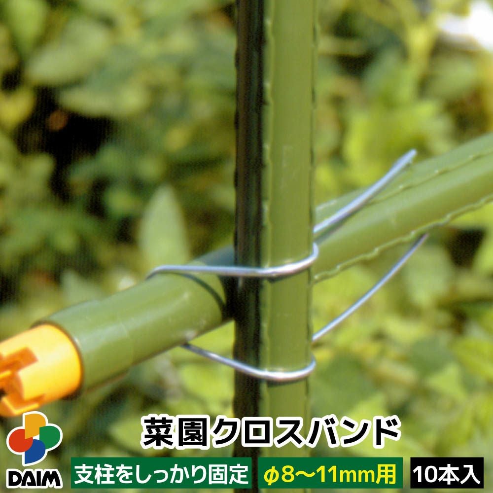 第一ビニール 菜園クロスバンド 直径8～11mm用 10本入りの販売ページです