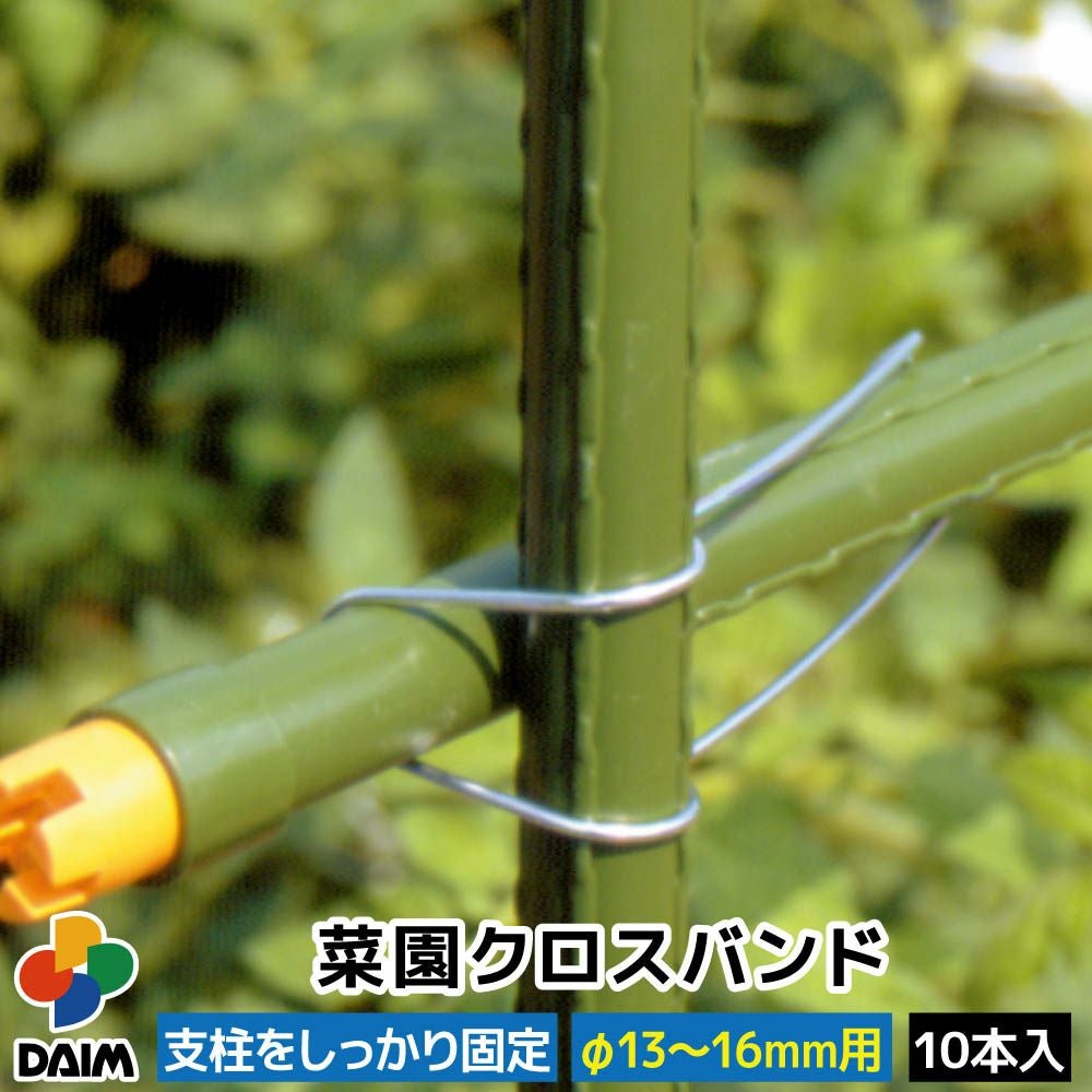 農業　菜園クロスバンド口径13〜16mm用　 10個×50セット 第一ビニール 菜園クロスバンド 直径13～16mm用 10本入りの販売ページです