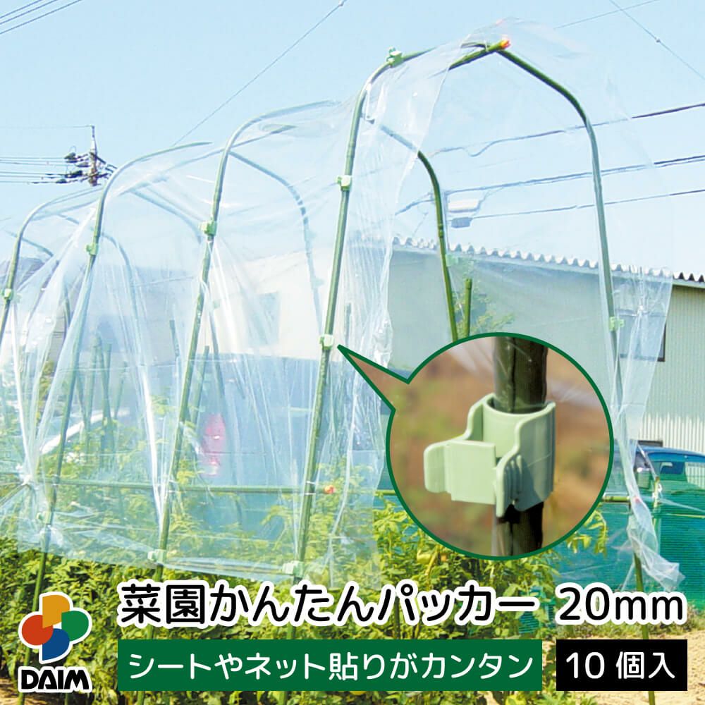第一ビニール 菜園かんたんパッカー 直径20mm用 10個入りの販売ページです