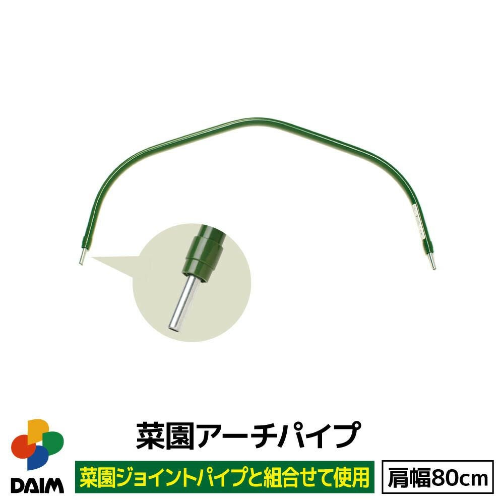 第一ビニール 菜園アーチパイプ 肩幅80cm 1本入りの販売ページです