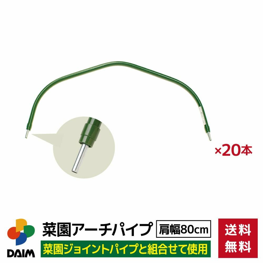 第一ビニール 菜園アーチパイプ 肩幅80cm 20本入りの販売ページです