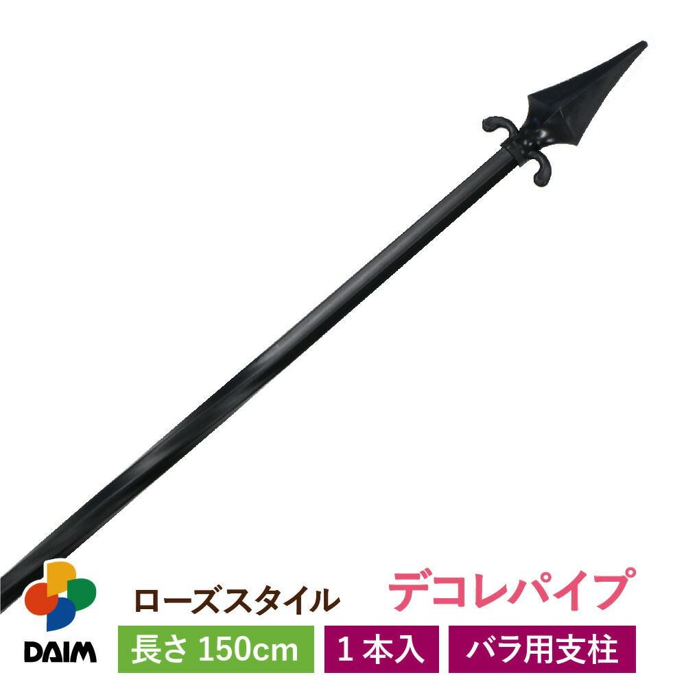 第一ビニール ローズスタイル デコレパイプ 長さ 150cm 1本入りの販売