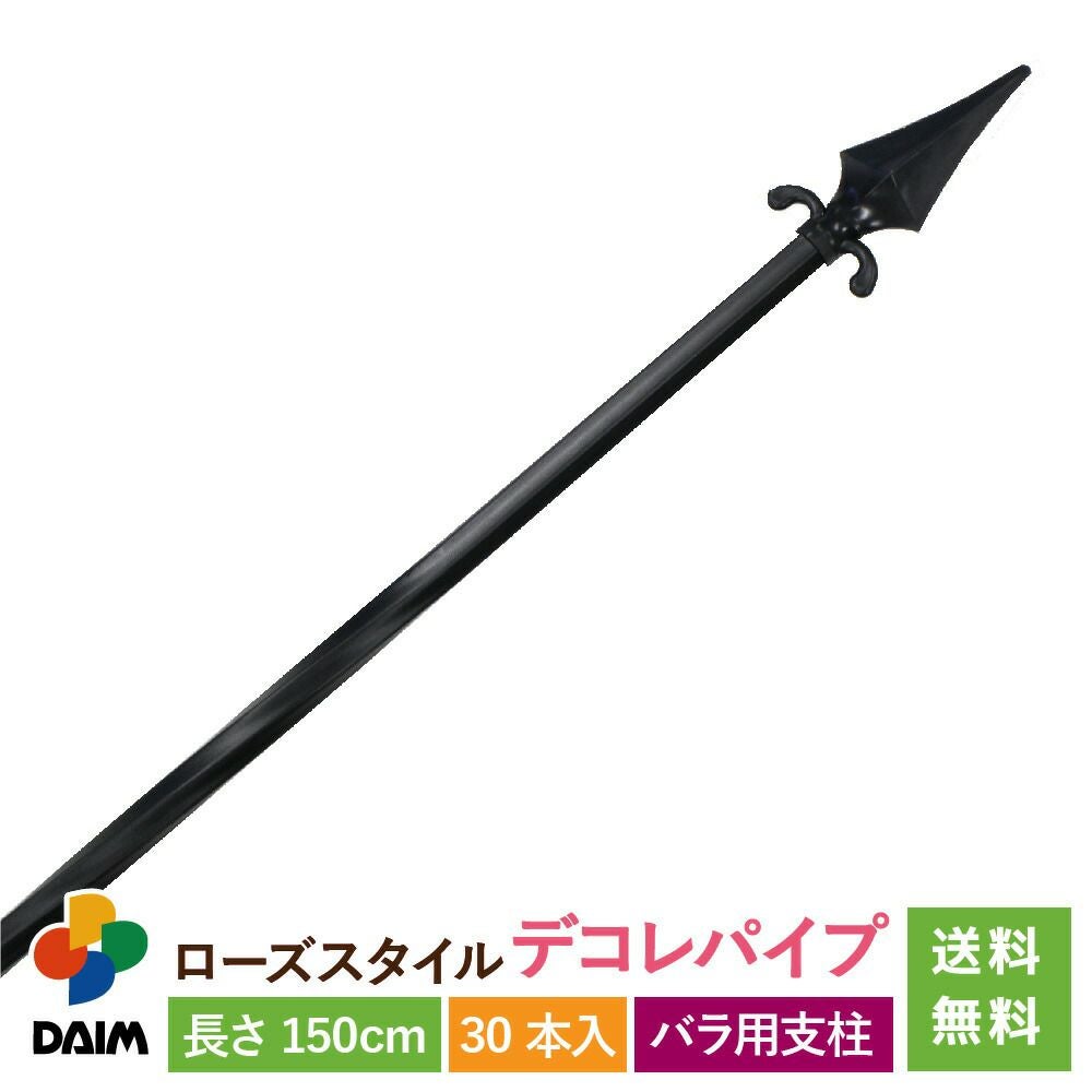 第一ビニール ローズスタイル デコレパイプ 長さ 150cm 30本入りの販売