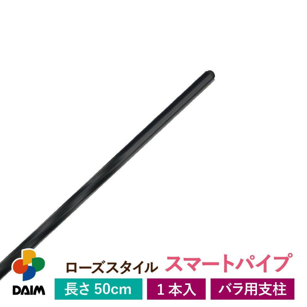 第一ビニール ローズスタイル スマートパイプ 長さ50cm 1本入り の販売