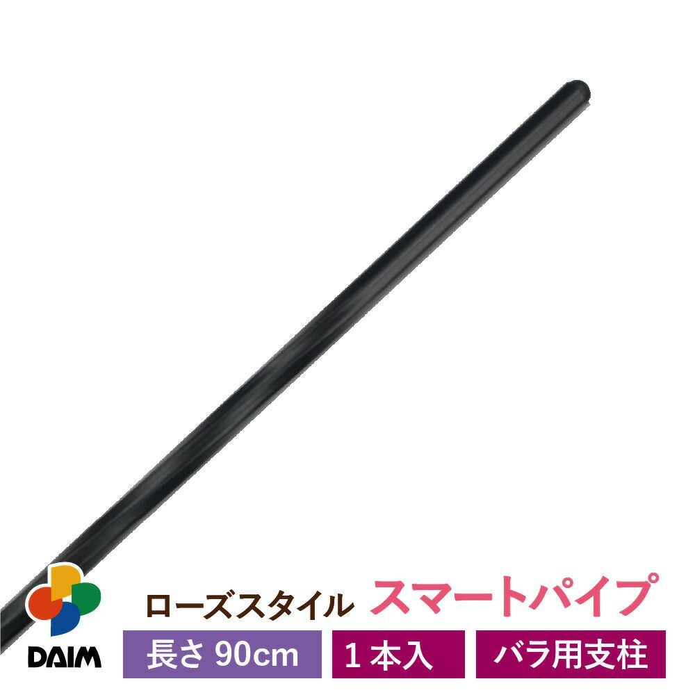 第一ビニール ローズスタイル スマートパイプ 長さ90cm 1本入りの販売