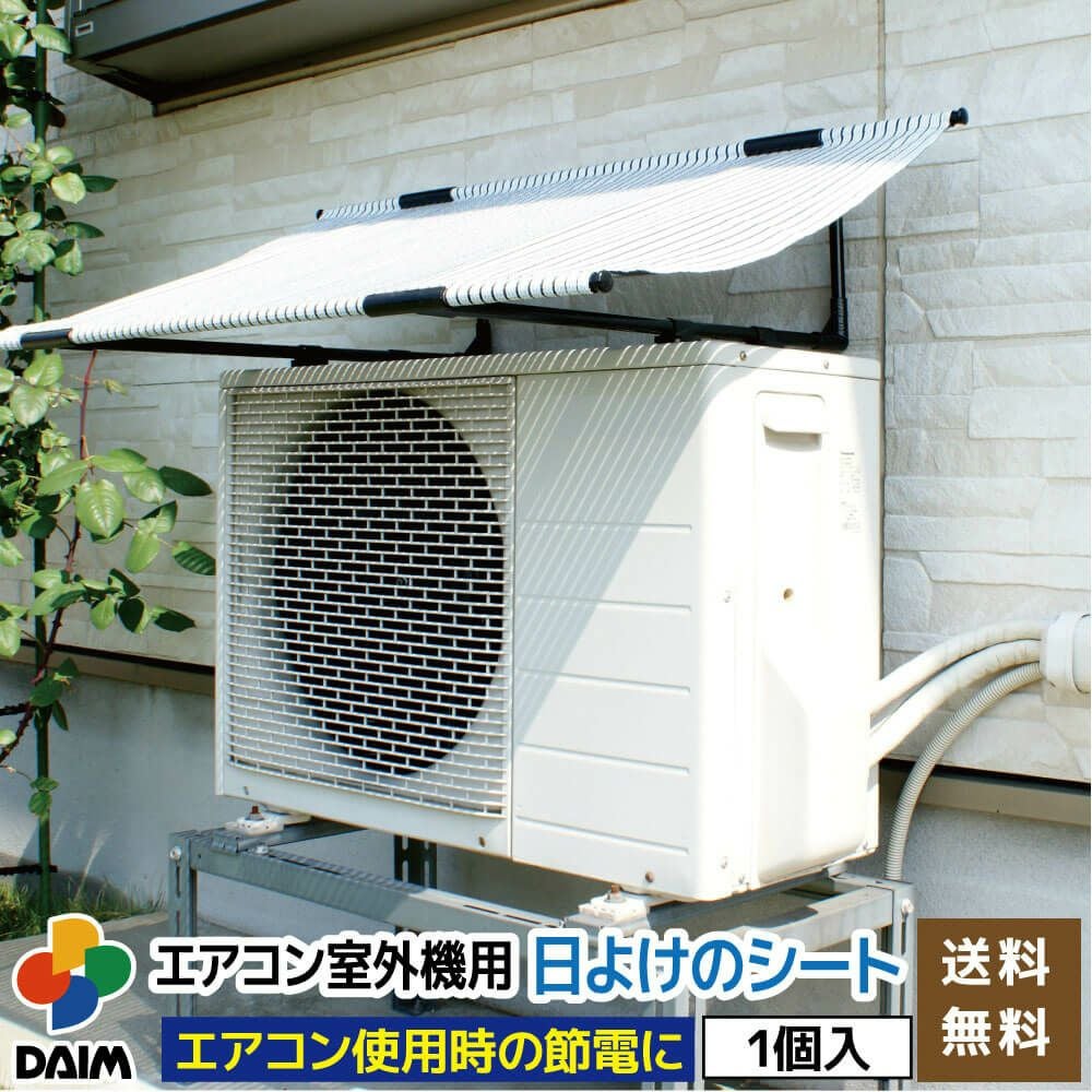 【あす楽対応】日よけ★エアコン室外機用の日よけシート【日よけシート日除けグリーンカーテン緑のカーテン熱中症対策節電対策サンシェードウッドデッキテラスバルコニー】