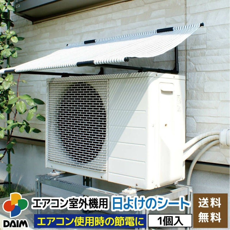 【あす楽対応】日よけ★エアコン室外機用の日よけシート【日よけシート日除けグリーンカーテン緑のカーテン熱中症対策節電対策サンシェードウッドデッキテラスバルコニー】