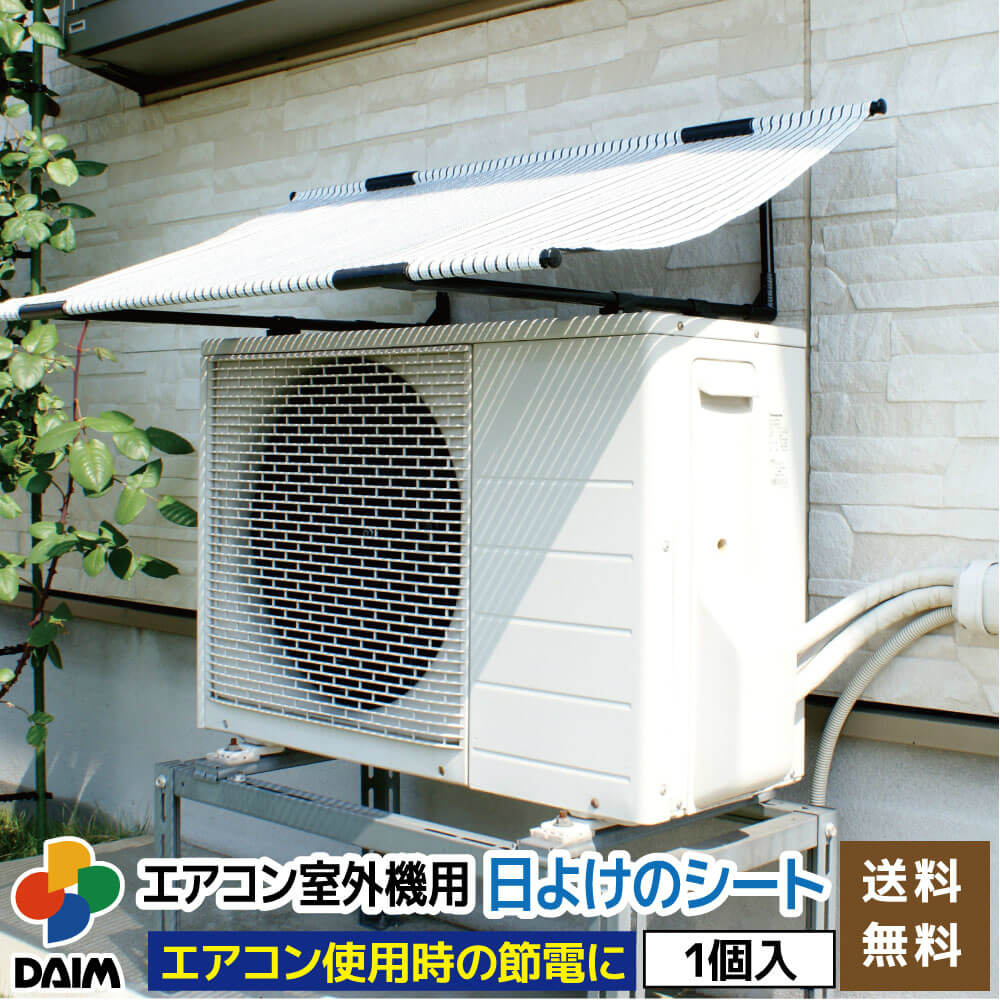 【あす楽対応】日よけ★エアコン室外機用の日よけシート【日よけシート日除けグリーンカーテン緑のカーテン熱中症対策節電対策サンシェードウッドデッキテラスバルコニー】