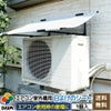 【あす楽対応】日よけ★エアコン室外機用の日よけシート【日よけシート日除けグリーンカーテン緑のカーテン熱中症対策節電対策サンシェードウッドデッキテラスバルコニー】