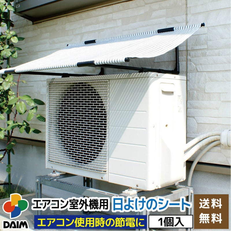【あす楽対応】日よけ★エアコン室外機用の日よけシート【日よけシート日除けグリーンカーテン緑のカーテン熱中症対策節電対策サンシェードウッドデッキテラスバルコニー】