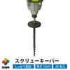 【２０本入】スクリューキーパー