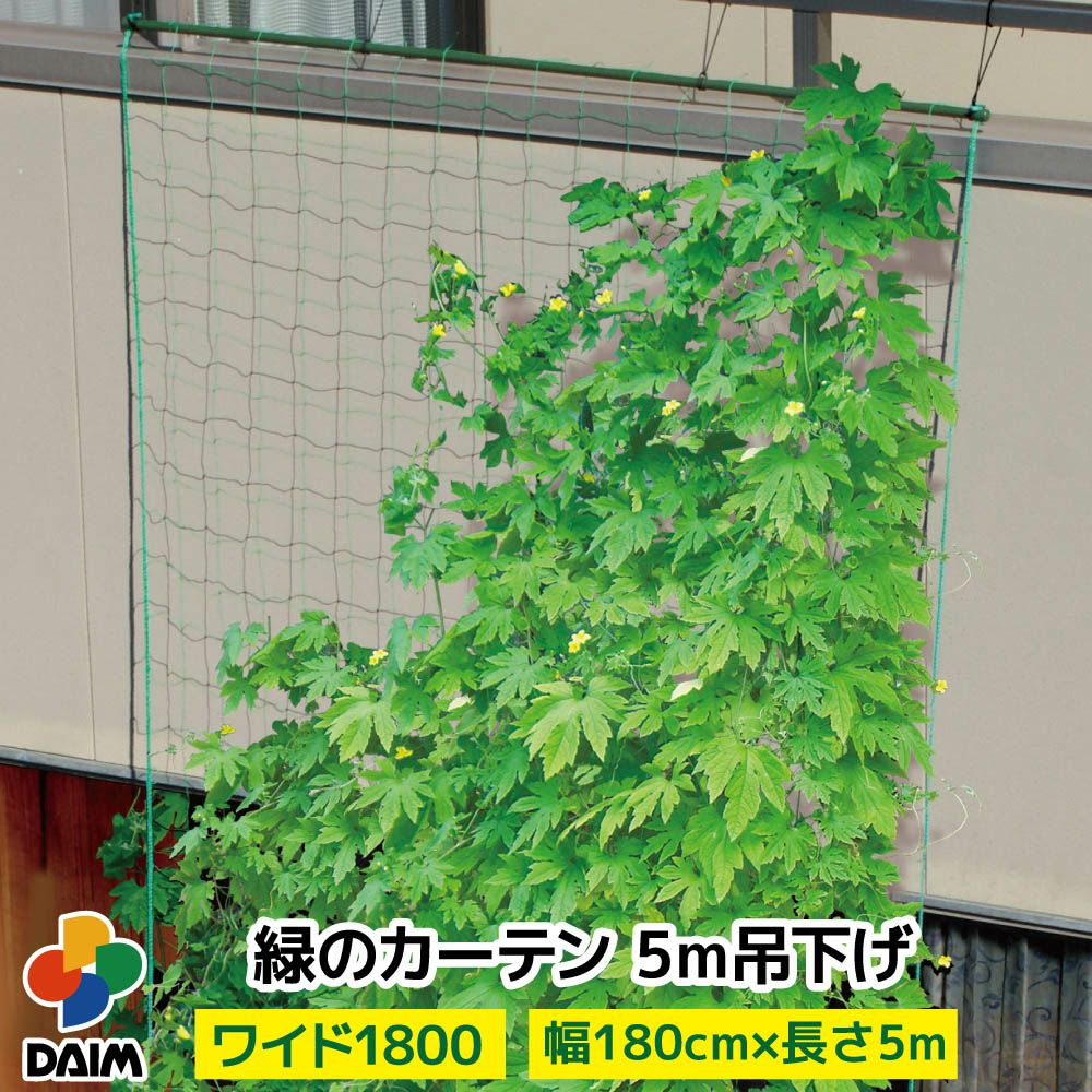緑のカーテン 様連絡用 第一ビニール 緑のカーテン 5m 吊下げタイプ ワイド1800 1セット入りの