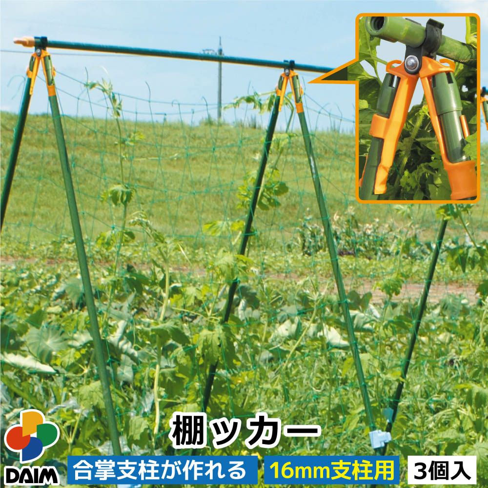 第一ビニール 棚ッカー 3個入り 16mm支柱用の販売ページです 第一ビニール 棚ッカー 3個入り 16mm支柱用の販売ページです