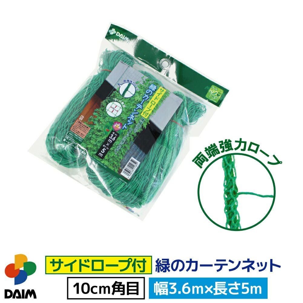 緑のカーテン 様連絡用 第一ビニール サイドロープ付 緑のカーテンネット 幅3.6m×長さ5m 目