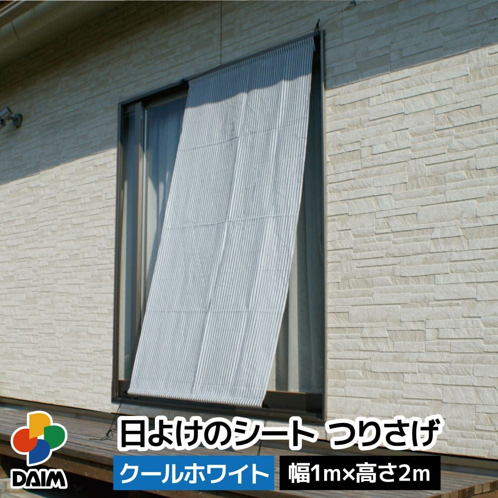 第一ビニール 日よけのシート つりさげ クールホワイト 幅1m×高さ2m 1