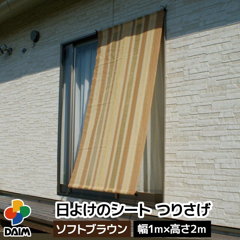 第一ビニール 日よけのシート つりさげ ソフトブラウン 幅1m×高さ2m 1
