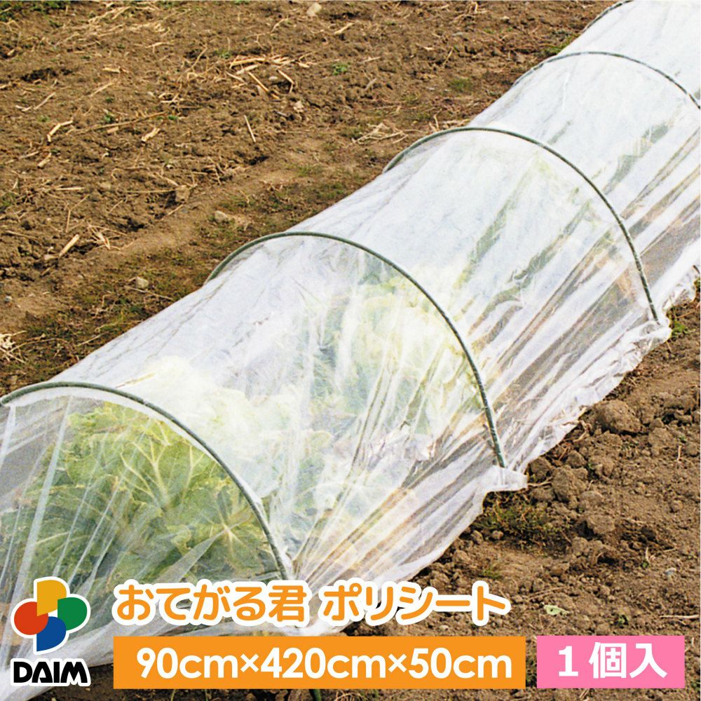【新着商品】第一ビニール おてがる君 (防虫ネット) 間口90cm×長さ2.1m おてがる君(防虫ネット 間口90cm×長さ4.2m×高さ50cm): 園芸