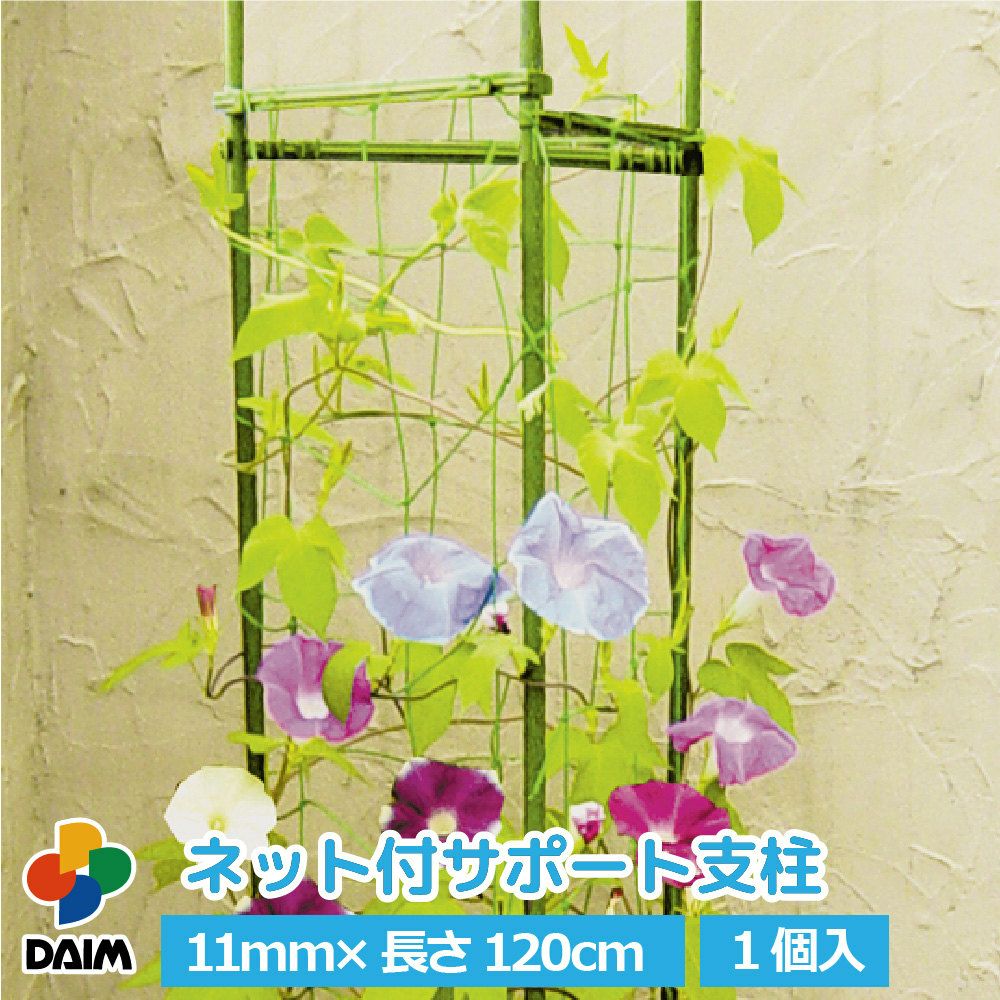 第一ビニール ネット付サポート支柱 11mm×120cm 1セット入りの販売