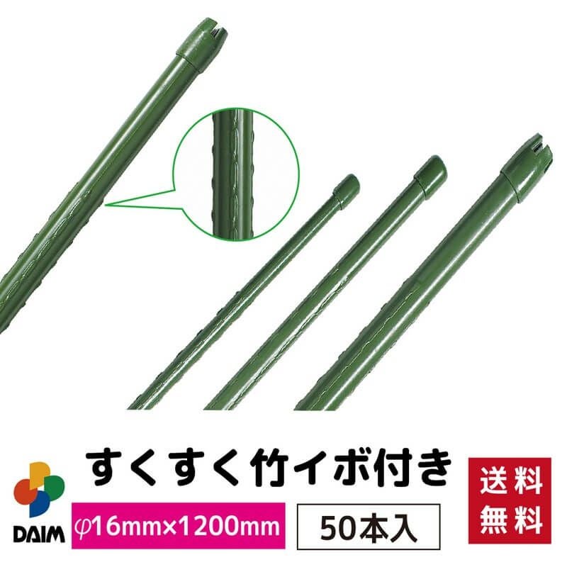 【ケース売り】すくすく竹イボ付50本入りφ16mm×1200mm【園芸支柱竹ガーデニング用品家庭菜園】