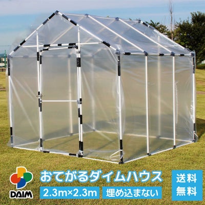 公式】DAIM 第一ビニール 年中使える家庭菜園用小型ハウス