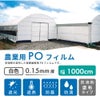 【受注生産品】daim 農業用 POフィルム 白白コート 0.15mm 1000cm幅 m単価 5～50m オーダーメイド カット 遮光 遮熱 防霧 防滴 長期展張 高耐久 農ポリ オーダービニール ハウスビニール ビニールハウス