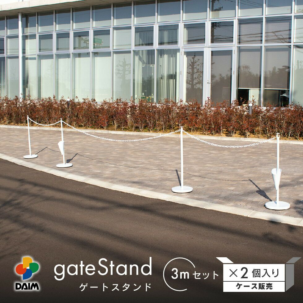第一ビニール ゲートスタンド 高さ90cm チェーン長さ3m 2セット入りの