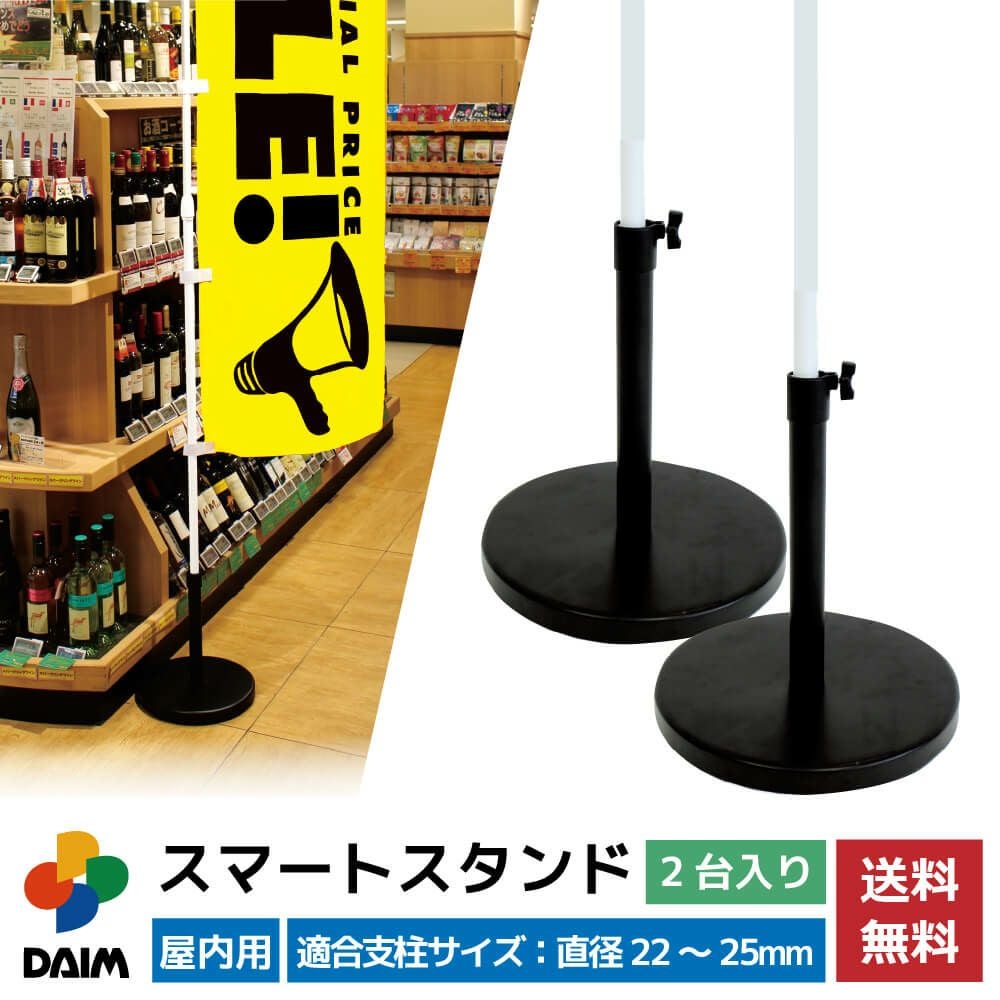 第一ビニール スマートスタンド 2個入り 直径22mm 25mm のぼり竿用の