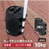 daim 屋外用マルチウェイト バンドテープ付き 10L ブラック【テント テントウェイト おもり おもし ウエイト タンク 注水 テント 重り タープ ビーチパラソル かんたん設置】