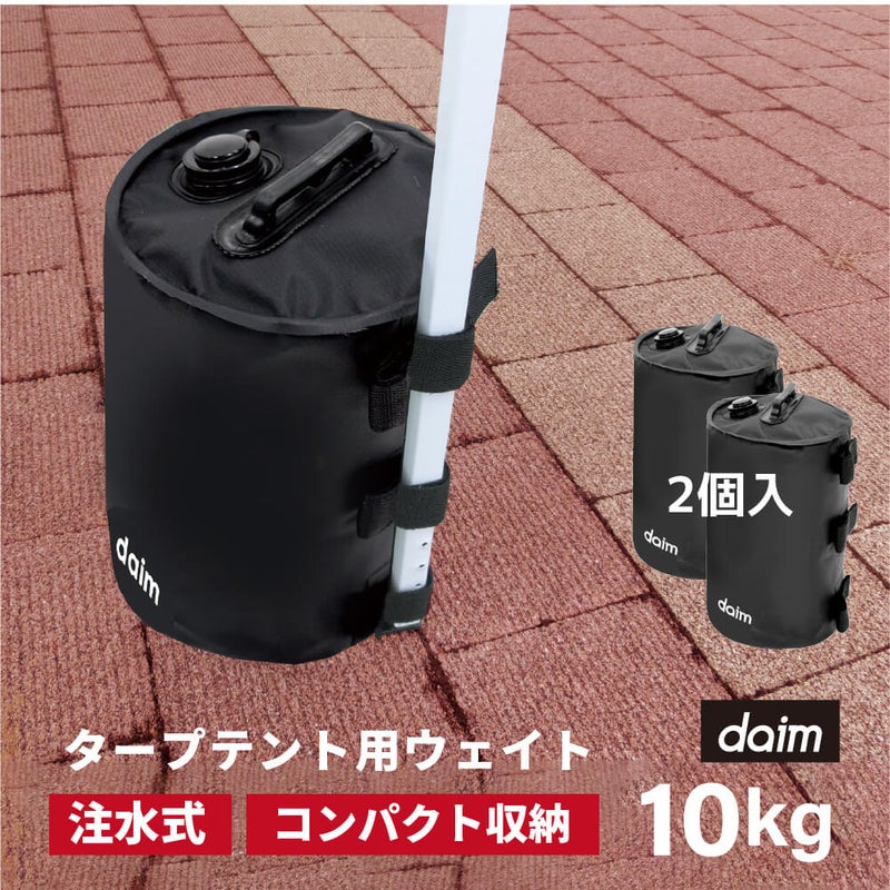 daim 屋外用マルチウェイト バンドテープ付き 10L ブラック【テント テントウェイト おもり おもし ウエイト タンク 注水 テント 重り タープ ビーチパラソル かんたん設置】