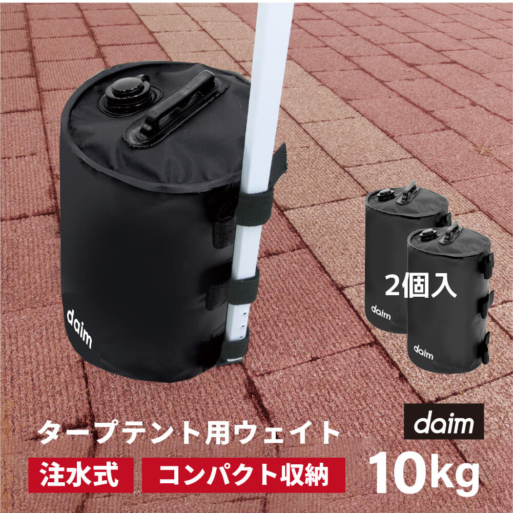 daim 屋外用マルチウェイト バンドテープ付き 10L ブラック【テント テントウェイト おもり おもし ウエイト タンク 注水 テント 重り タープ ビーチパラソル かんたん設置】