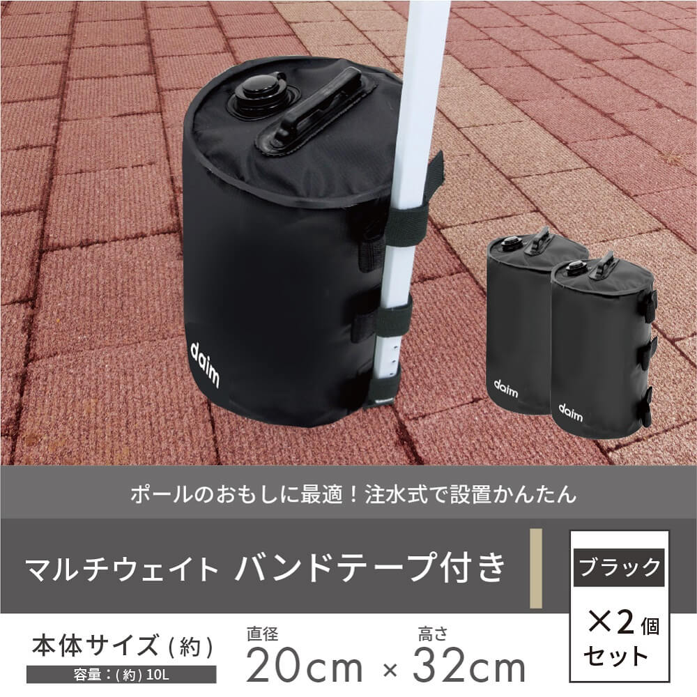 daim 屋外用マルチウェイト バンドテープ付き 10L ブラック【テント テントウェイト おもり おもし ウエイト タンク 注水 テント 重り タープ ビーチパラソル かんたん設置】