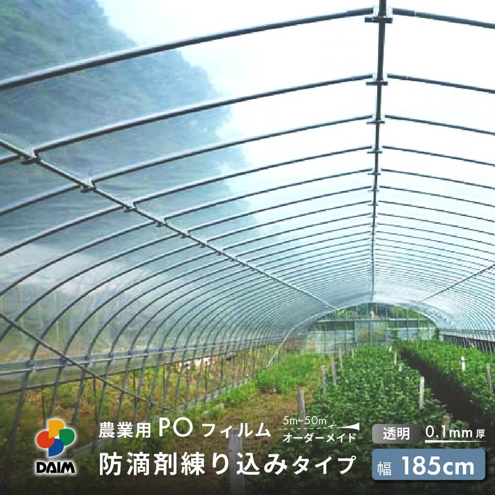 第一ビニール 受注生産 農業用 POフィルム 透明 防滴剤 練り込み 0.1mm