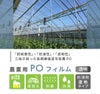 【受注生産品】daim 農業用 POフィルム 透明 防滴剤 塗布タイプ 0.15mm 135cm幅 m単価 5~50m 耐硫黄 防滴 農PO オーダーメイド POシート ポリシート 農ポリ カット ハウスビニール ビニールハウス