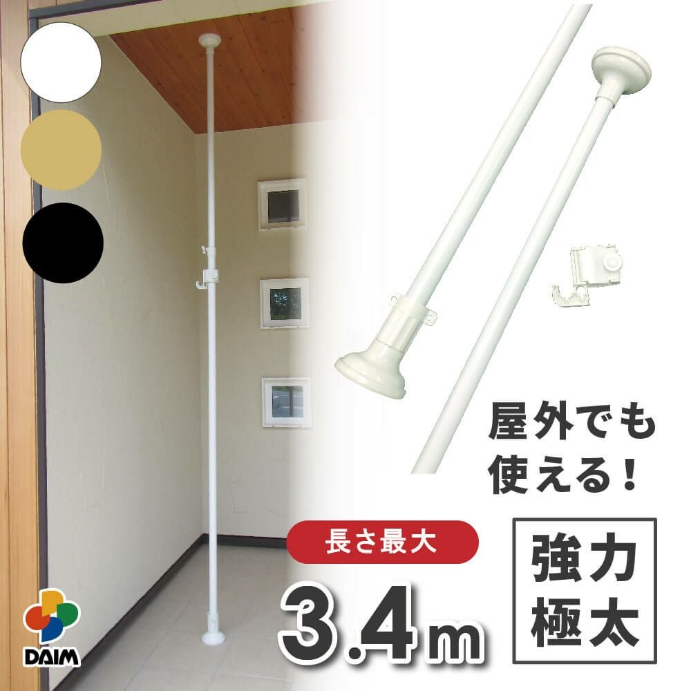 daim エクステリアポール ホワイト ウッド ブラック 2.0ｍ 3.4ｍ(ショートフック1個付) ベランダ 突っ張り棒 縦 つっぱり棒 ツッパリ棒 つっぱりポール つっぱり物干し 屋外 ポール 突っ張り 強力 2m 3m 伸縮 物干し竿 伸縮式 洗濯竿 洗濯物干し つっぱり 室内物干し