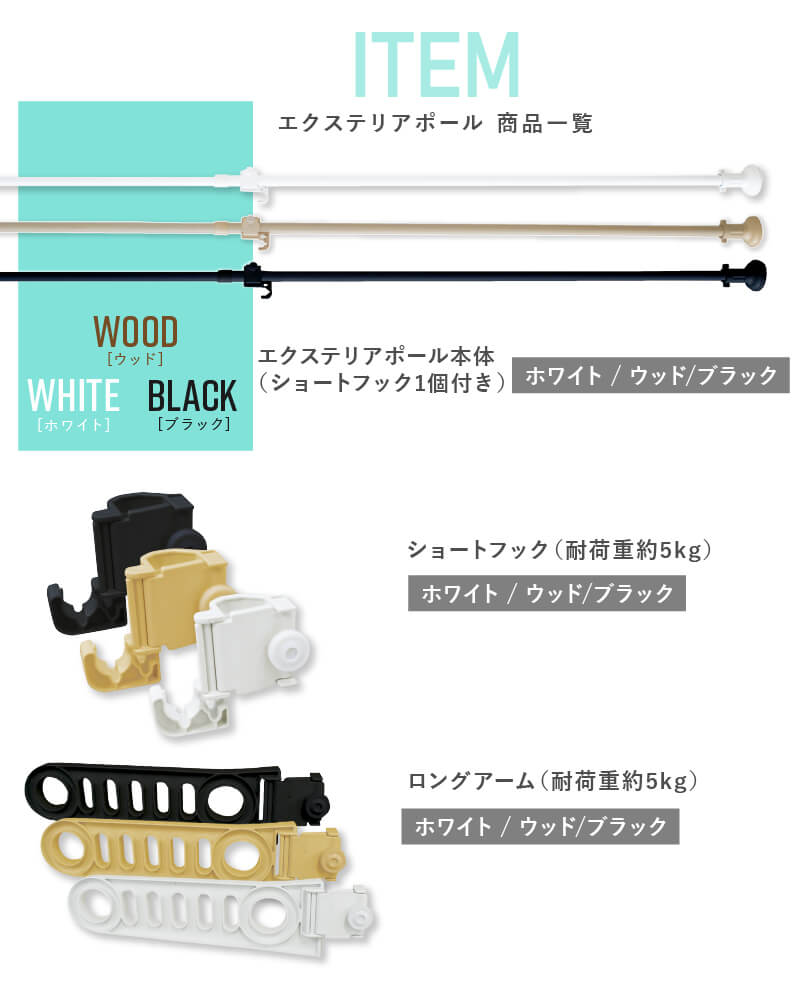 daim エクステリアポール ホワイト ウッド ブラック 2.0ｍ 3.4ｍ(ショートフック1個付) ベランダ 突っ張り棒 縦 つっぱり棒 ツッパリ棒 つっぱりポール つっぱり物干し 屋外 ポール 突っ張り 強力 2m 3m 伸縮 物干し竿 伸縮式 洗濯竿 洗濯物干し つっぱり 室内物干し
