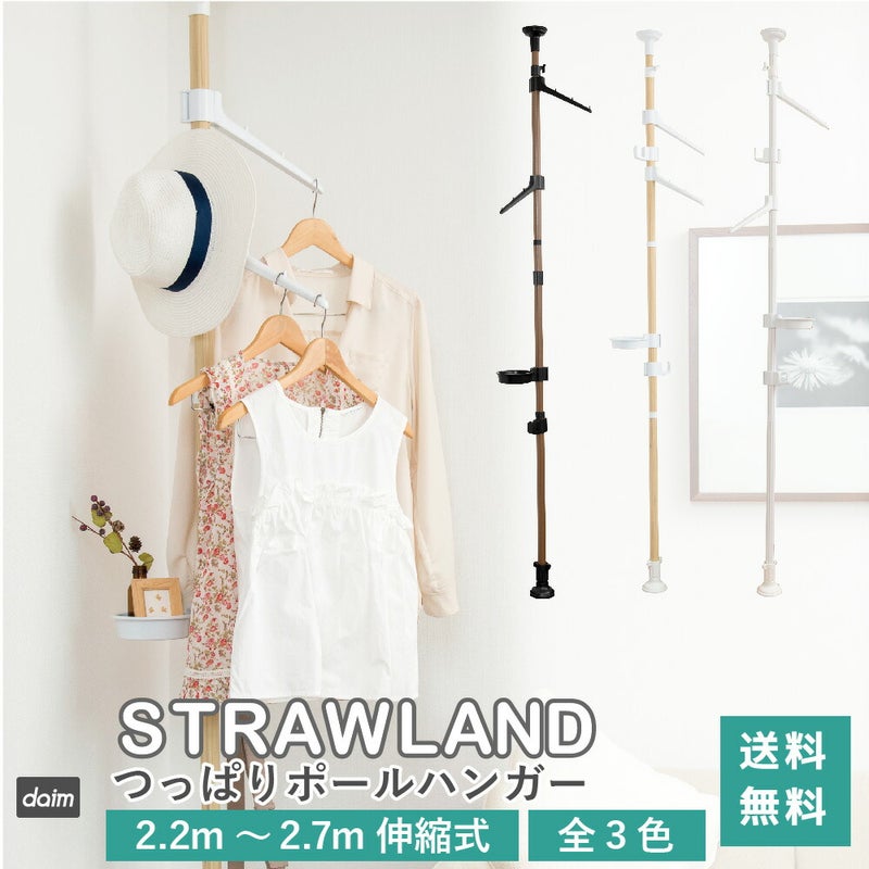 つっぱりポールハンガーストローランド全3色☆【送料無料ポールハンガー突っ張り棒つっぱり棒ハンガーラックコートコートハンガー】