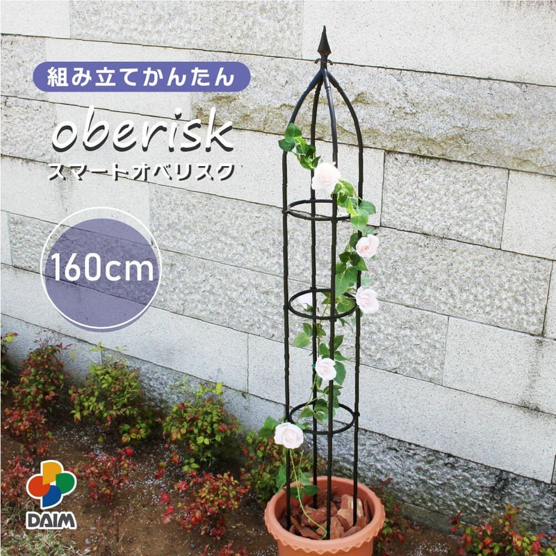 daim 組立かんたんスマートオベリスク 直径20cm×高さ160cm diy ローズオベリスク ガーデン オベリスク つる性植物 つる花 薔薇 バラ ばら 菜園  組み立て 支柱 園芸 家庭菜園 送料無料