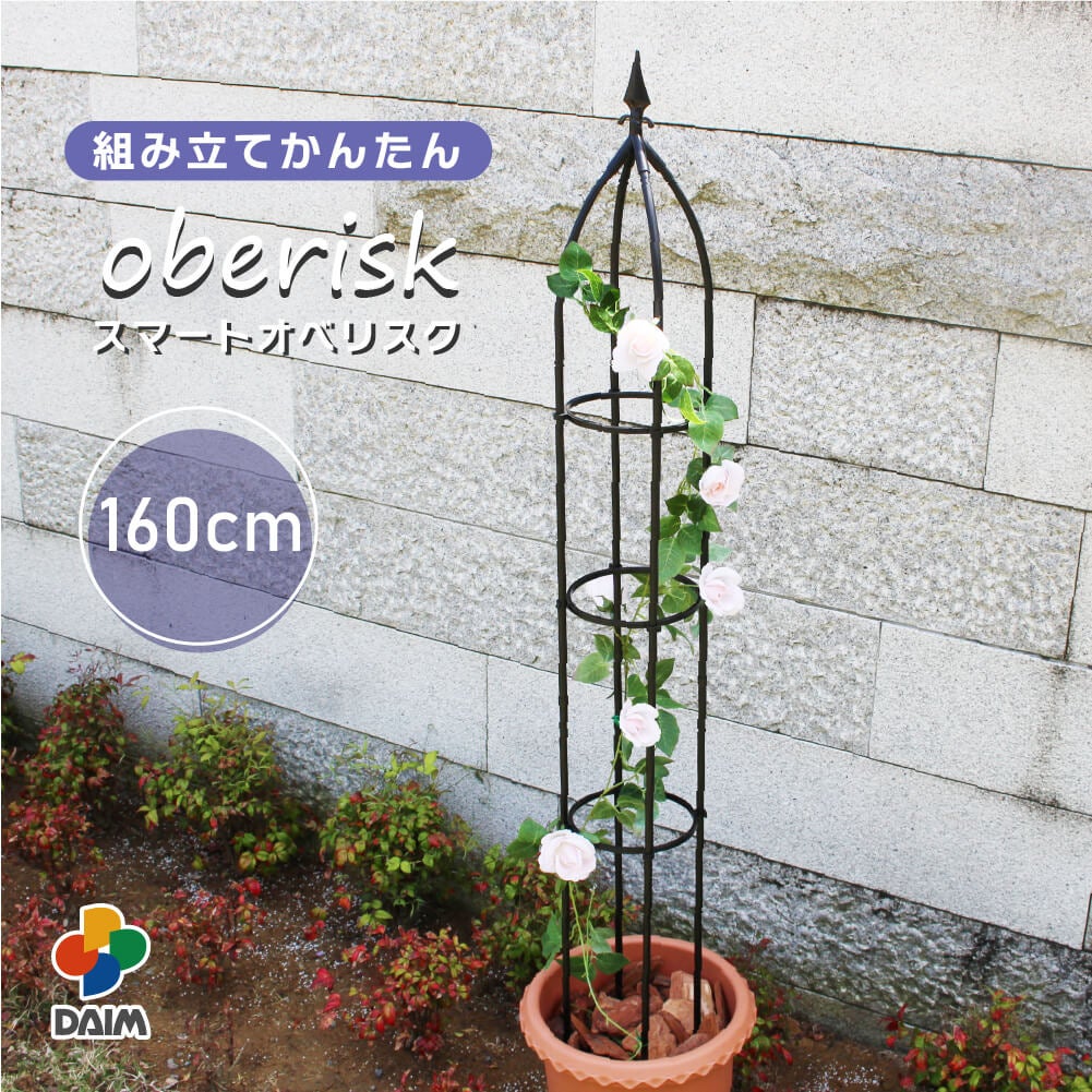 daim 組立かんたんスマートオベリスク 直径20cm×高さ160cm diy ローズオベリスク ガーデン オベリスク つる性植物 つる花 薔薇 バラ ばら 菜園  組み立て 支柱 園芸 家庭菜園 送料無料