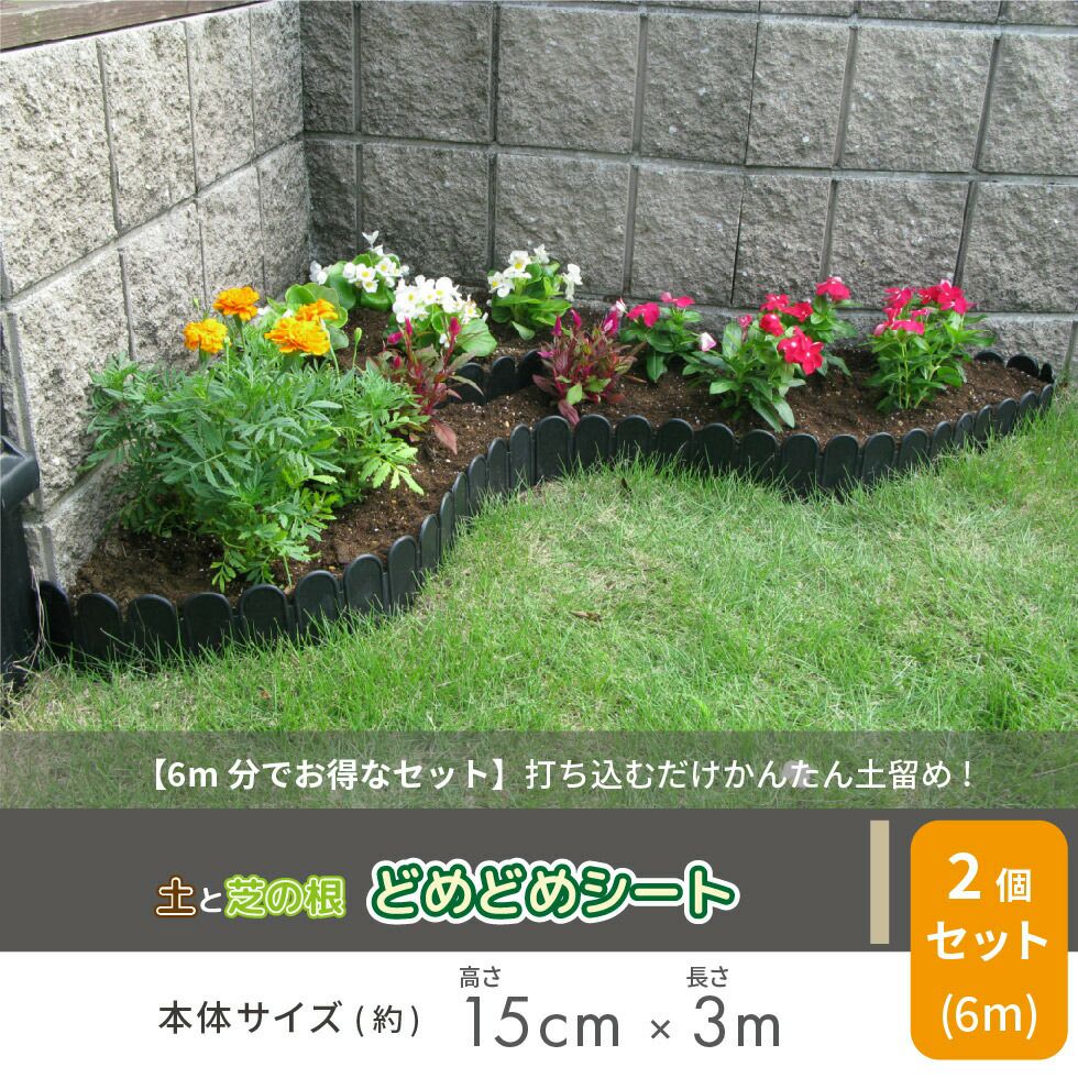 daim 土と芝の根 どめどめシート 高さ15cm×長さ3m 2巻セット 